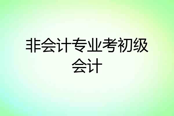 非会计专业考初级会计