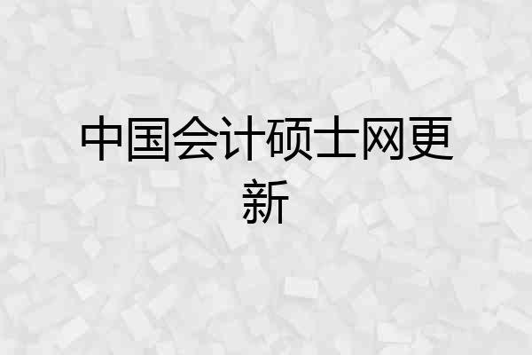 中国会计硕士网更新