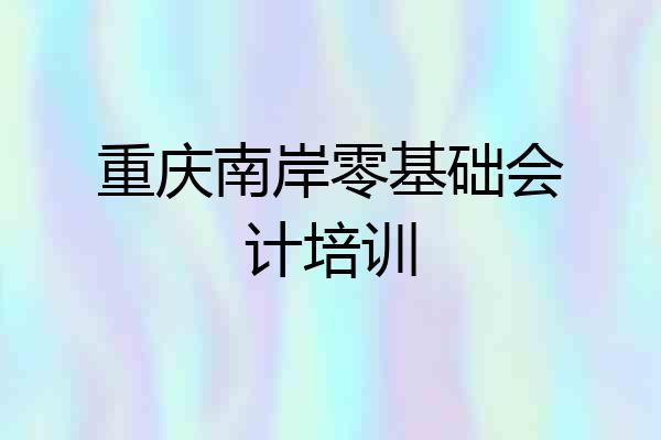 重庆南岸零基础会计培训