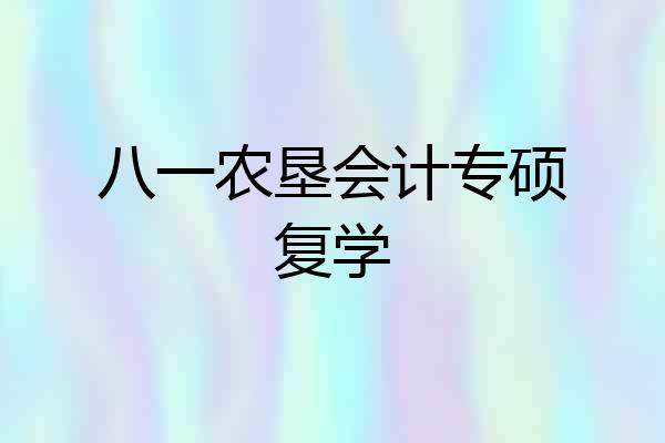 八一农垦会计专硕复学