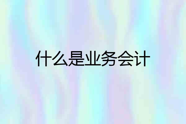 什么是业务会计