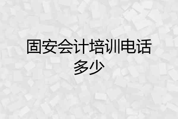 固安会计培训电话多少