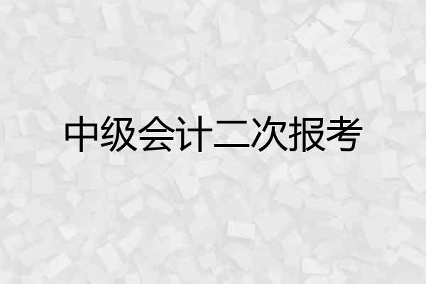 中级会计二次报考