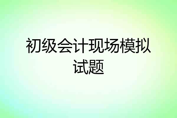 初级会计现场模拟试题