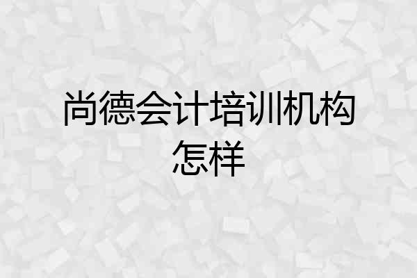 尚德会计培训机构怎样