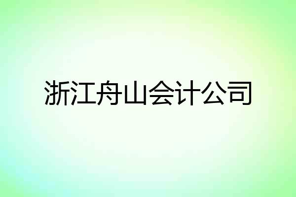 浙江舟山会计公司