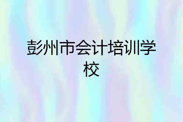 彭州市会计培训学校
