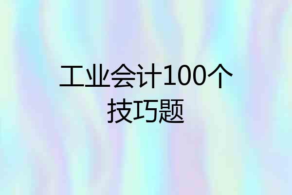工业会计100个技巧题