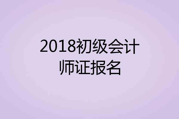 2018初级会计师证报名