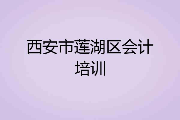 西安市莲湖区会计培训