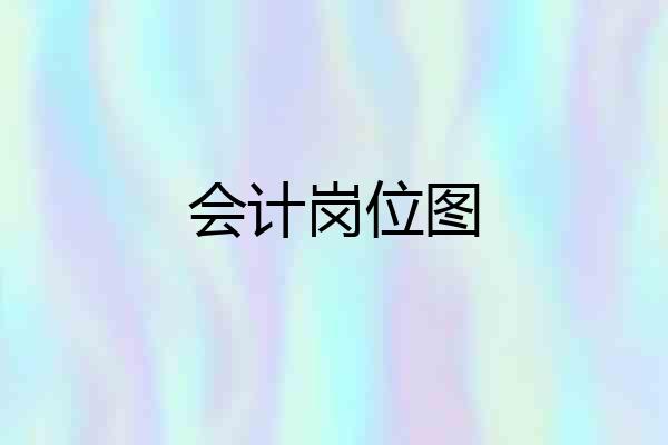 会计岗位图