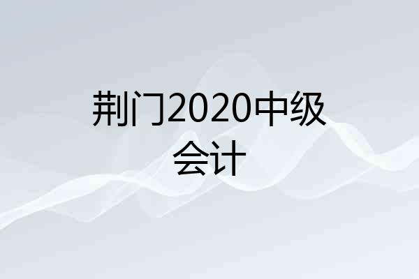 荆门2020中级会计