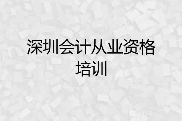 深圳会计从业资格培训