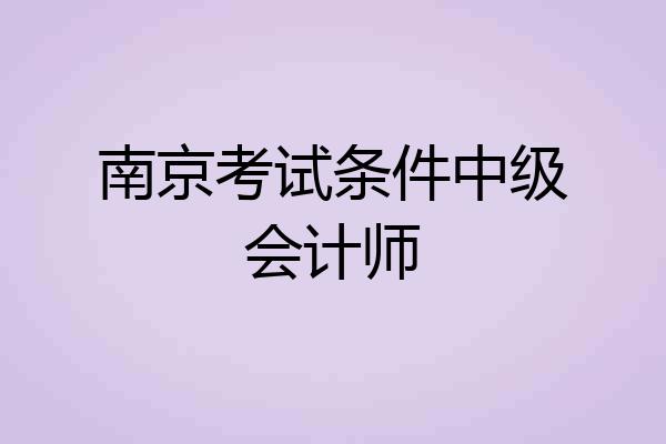 南京考试条件中级会计师