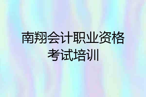 南翔会计职业资格考试培训