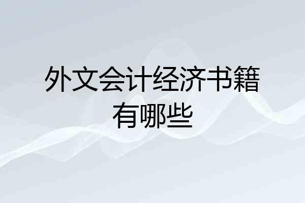 外文会计经济书籍有哪些