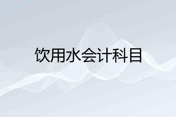 饮用水会计科目