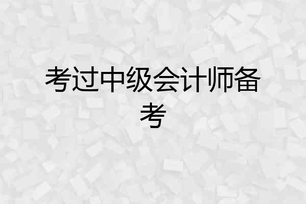 考过中级会计师备考