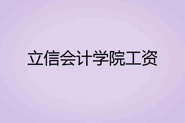 立信会计学院工资