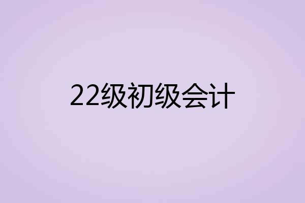 22级初级会计