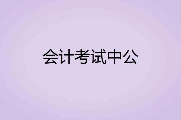 会计考试中公