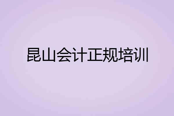 昆山会计正规培训