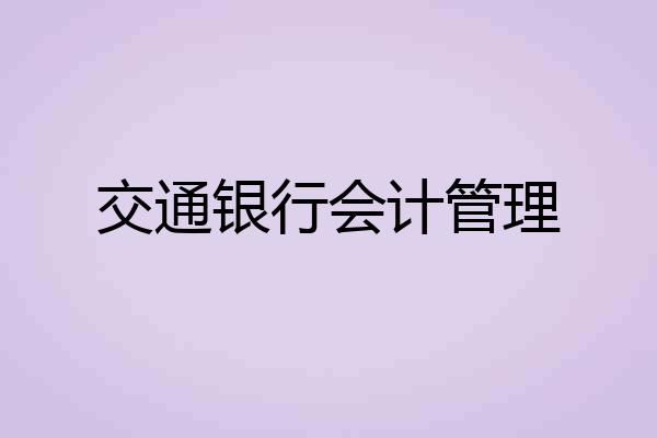 交通银行会计管理