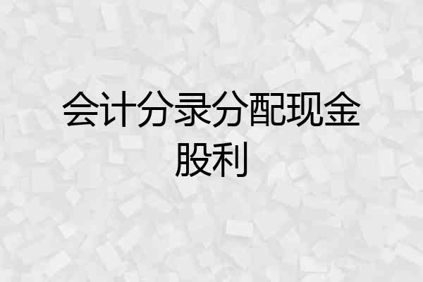 会计分录分配现金股利