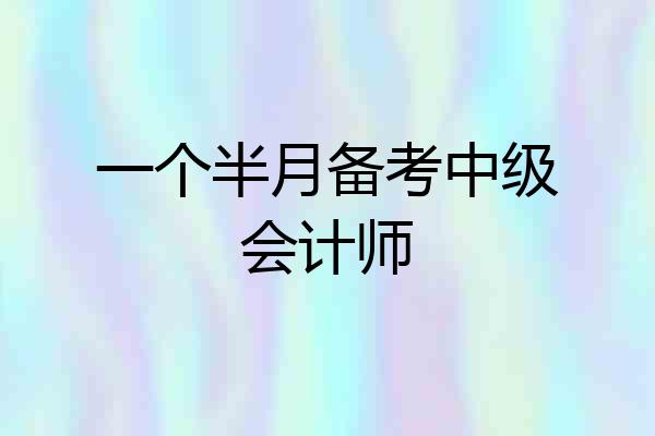 一个半月备考中级会计师