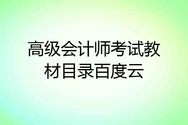 高级会计师考试教材目录百度云