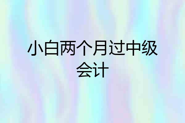 小白两个月过中级会计