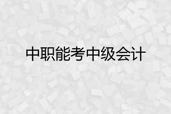 中职能考中级会计