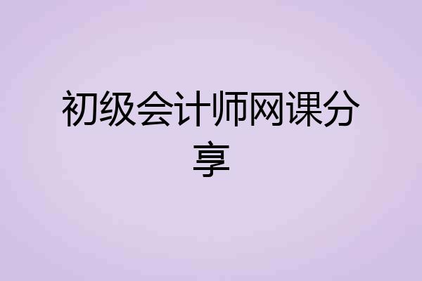 初级会计师网课分享