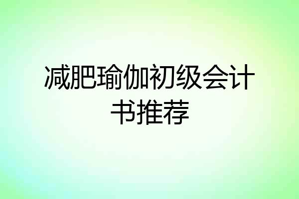 减肥瑜伽初级会计书推荐