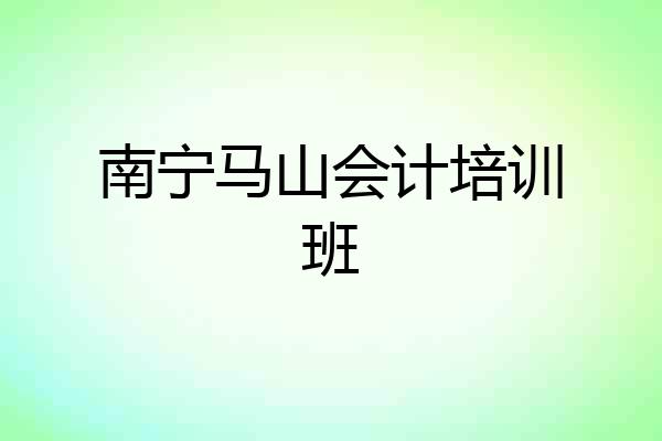 南宁马山会计培训班