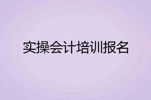 实操会计培训报名