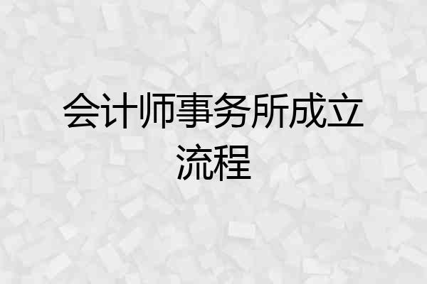 会计师事务所成立流程