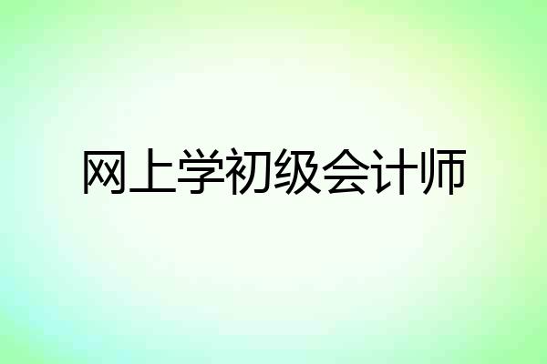 网上学初级会计师