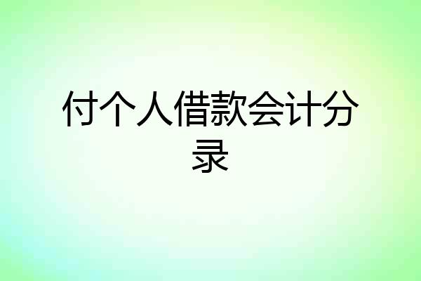 付个人借款会计分录