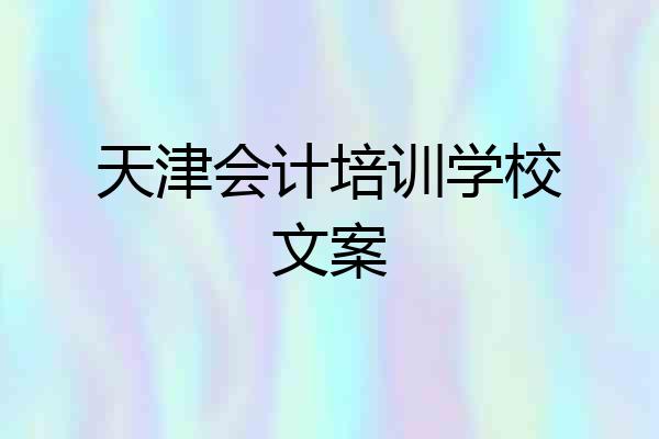 天津会计培训学校文案