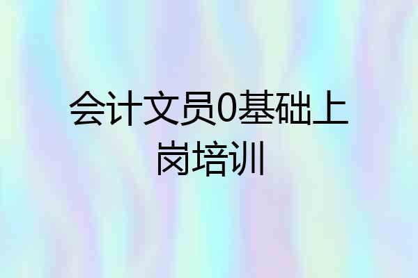 会计文员0基础上岗培训