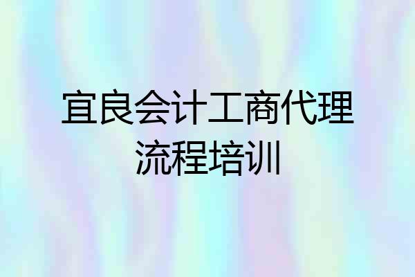 宜良会计工商代理流程培训