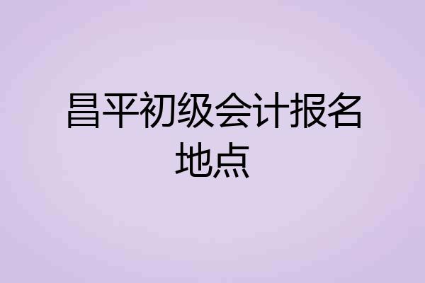 昌平初级会计报名地点