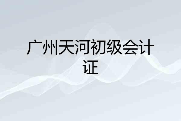 广州天河初级会计证
