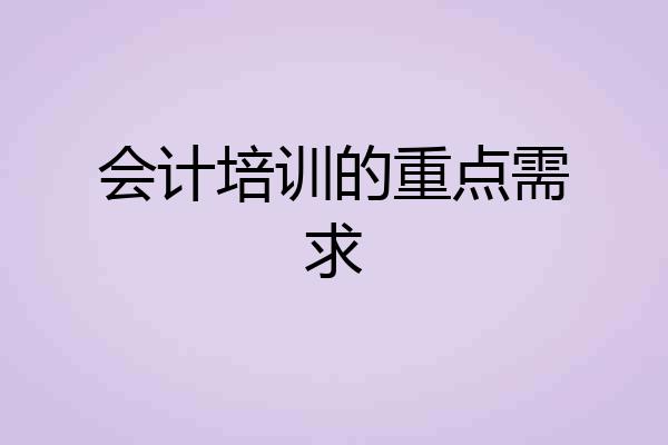 会计培训的重点需求