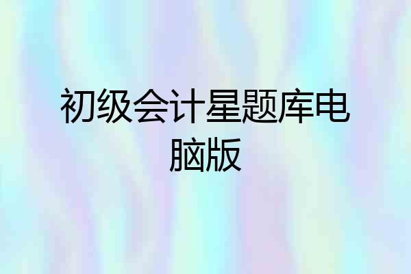 初级会计星题库电脑版