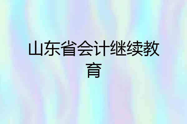 山东省会计继续教育