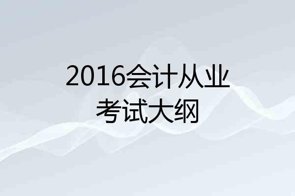 2016会计从业考试大纲