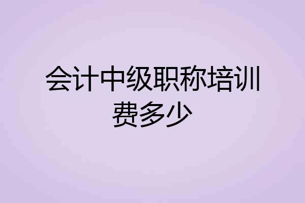 会计中级职称培训费多少