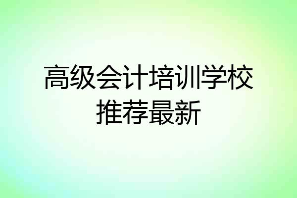 高级会计培训学校推荐最新